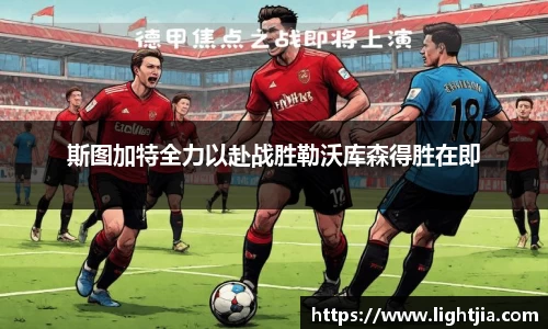 斯图加特全力以赴战胜勒沃库森得胜在即