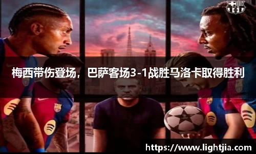梅西带伤登场，巴萨客场3-1战胜马洛卡取得胜利