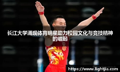 长江大学涌现体育明星助力校园文化与竞技精神的崛起
