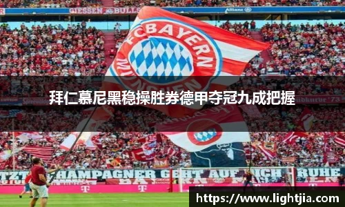 拜仁慕尼黑稳操胜券德甲夺冠九成把握