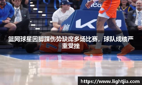 篮网球星因脚踝伤势缺席多场比赛，球队成绩严重受挫