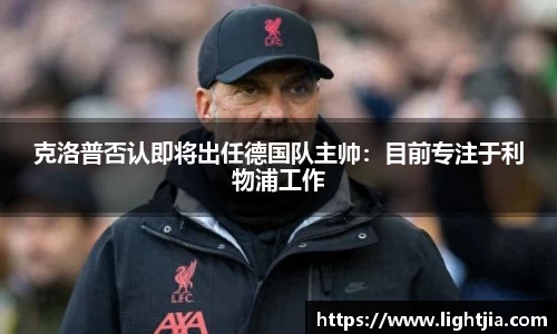 克洛普否认即将出任德国队主帅：目前专注于利物浦工作