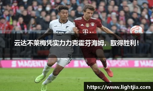 云达不莱梅凭实力力克霍芬海姆，取得胜利！
