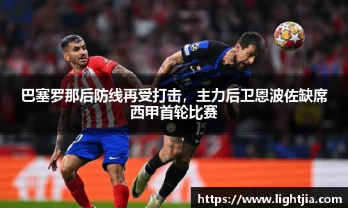 巴塞罗那后防线再受打击，主力后卫恩波佐缺席西甲首轮比赛