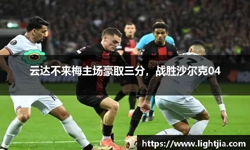 云达不来梅主场豪取三分，战胜沙尔克04
