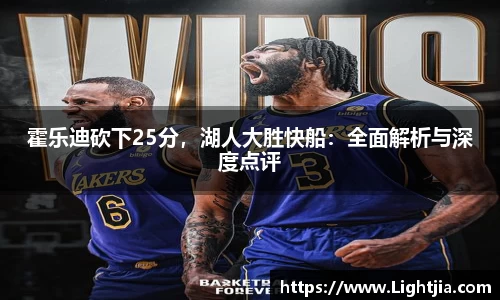 霍乐迪砍下25分，湖人大胜快船：全面解析与深度点评