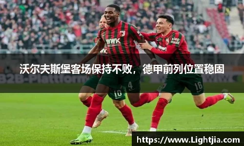 沃尔夫斯堡客场保持不败，德甲前列位置稳固