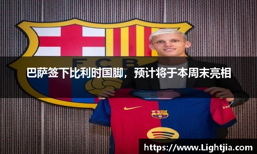 巴萨签下比利时国脚，预计将于本周末亮相