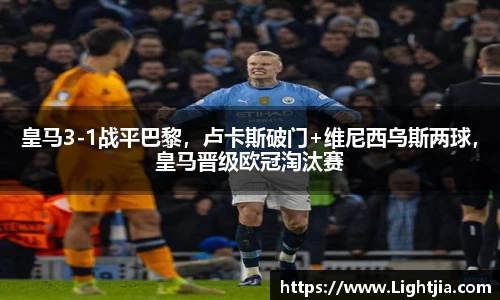 皇马3-1战平巴黎，卢卡斯破门+维尼西乌斯两球，皇马晋级欧冠淘汰赛
