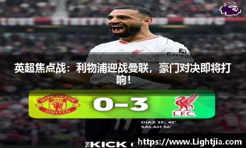 英超焦点战：利物浦迎战曼联，豪门对决即将打响！