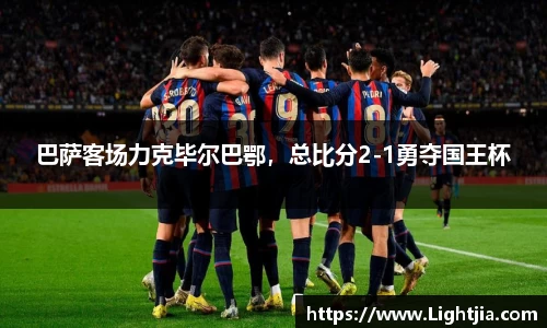巴萨客场力克毕尔巴鄂，总比分2-1勇夺国王杯