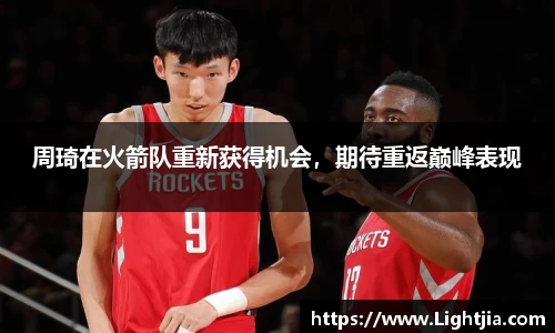 周琦在火箭队重新获得机会，期待重返巅峰表现