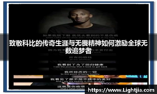 致敬科比的传奇生涯与无畏精神如何激励全球无数追梦者