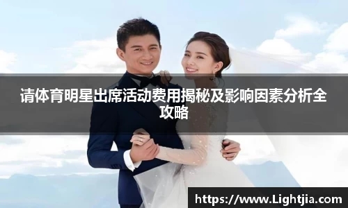请体育明星出席活动费用揭秘及影响因素分析全攻略