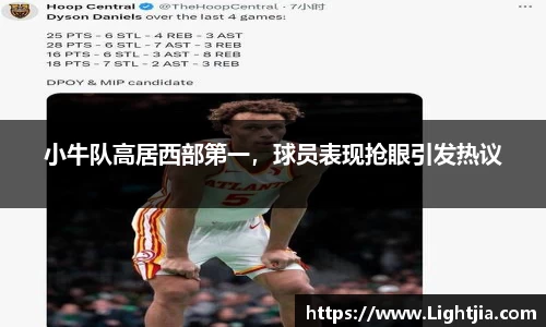 小牛队高居西部第一，球员表现抢眼引发热议