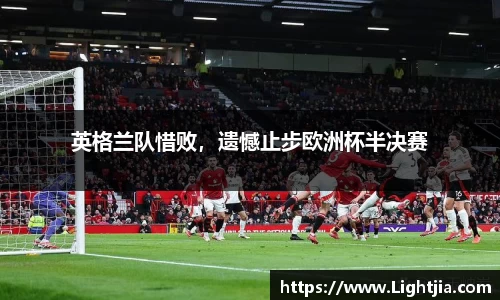 英格兰队惜败，遗憾止步欧洲杯半决赛