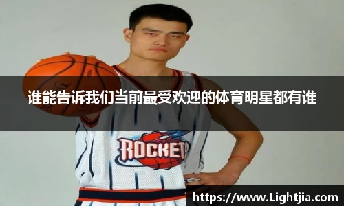 谁能告诉我们当前最受欢迎的体育明星都有谁