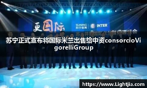 苏宁正式宣布将国际米兰出售给中资consorcioVigorelliGroup