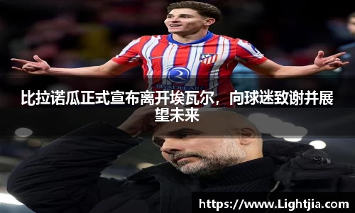 比拉诺瓜正式宣布离开埃瓦尔，向球迷致谢并展望未来