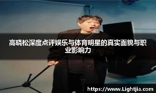 高晓松深度点评娱乐与体育明星的真实面貌与职业影响力