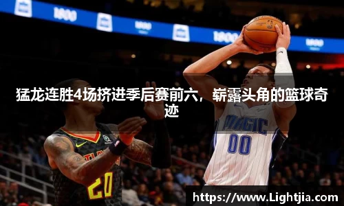 猛龙连胜4场挤进季后赛前六，崭露头角的篮球奇迹