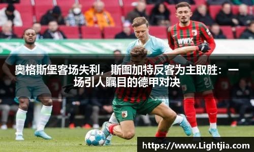 奥格斯堡客场失利，斯图加特反客为主取胜：一场引人瞩目的德甲对决