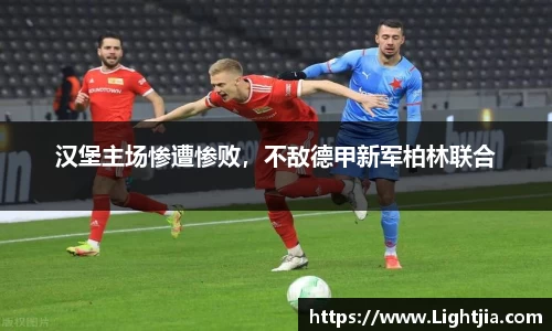 汉堡主场惨遭惨败，不敌德甲新军柏林联合