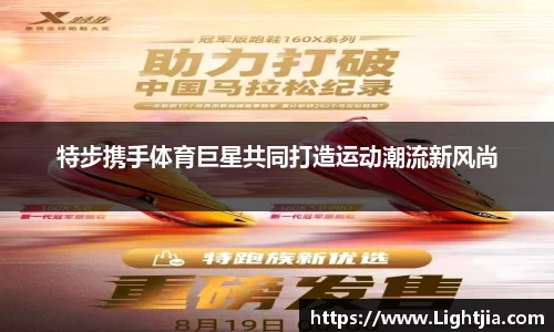 特步携手体育巨星共同打造运动潮流新风尚