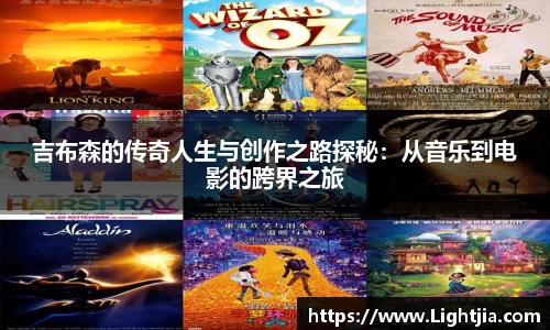 吉布森的传奇人生与创作之路探秘：从音乐到电影的跨界之旅