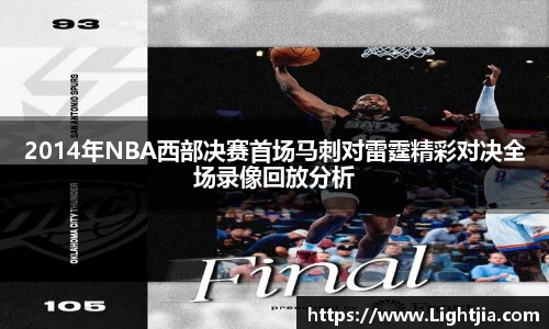 2014年NBA西部决赛首场马刺对雷霆精彩对决全场录像回放分析
