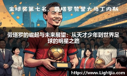 劳塔罗的崛起与未来展望：从天才少年到世界足球的明星之路