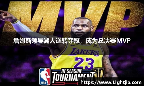 詹姆斯领导湖人逆转夺冠，成为总决赛MVP