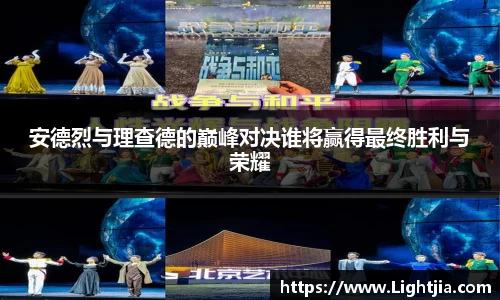 安德烈与理查德的巅峰对决谁将赢得最终胜利与荣耀