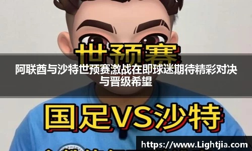 阿联酋与沙特世预赛激战在即球迷期待精彩对决与晋级希望