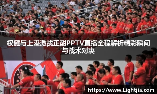 权健与上港激战正酣PPTV直播全程解析精彩瞬间与战术对决