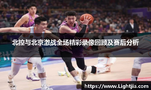 北控与北京激战全场精彩录像回顾及赛后分析