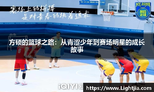 方硕的篮球之路：从青涩少年到赛场明星的成长故事