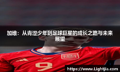 加维：从青涩少年到足球巨星的成长之路与未来展望