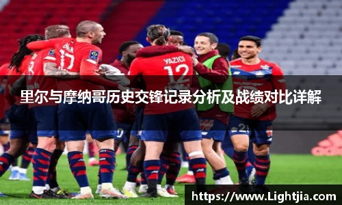 里尔与摩纳哥历史交锋记录分析及战绩对比详解