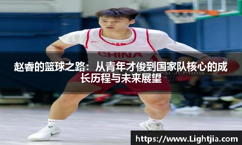 赵睿的篮球之路：从青年才俊到国家队核心的成长历程与未来展望