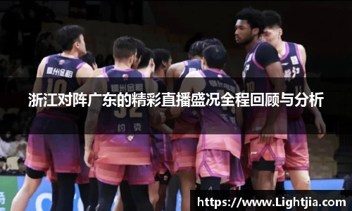 浙江对阵广东的精彩直播盛况全程回顾与分析