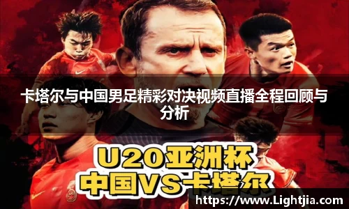 卡塔尔与中国男足精彩对决视频直播全程回顾与分析