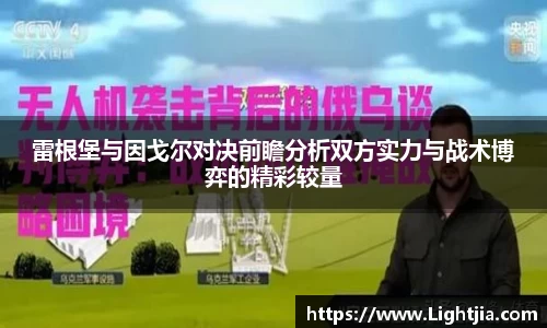 雷根堡与因戈尔对决前瞻分析双方实力与战术博弈的精彩较量