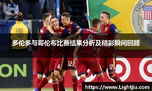 多伦多与哥伦布比赛结果分析及精彩瞬间回顾
