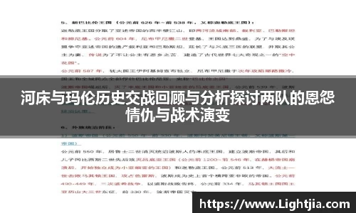 河床与玛伦历史交战回顾与分析探讨两队的恩怨情仇与战术演变