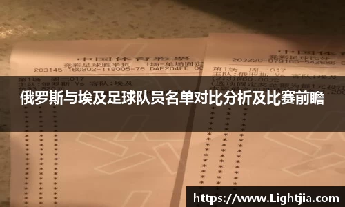 俄罗斯与埃及足球队员名单对比分析及比赛前瞻