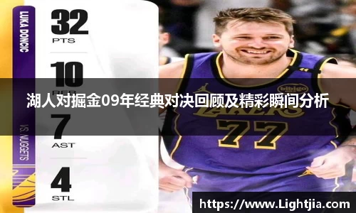 湖人对掘金09年经典对决回顾及精彩瞬间分析